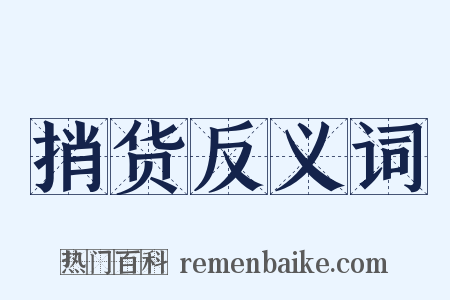 捎货反义词是什么意思的图片